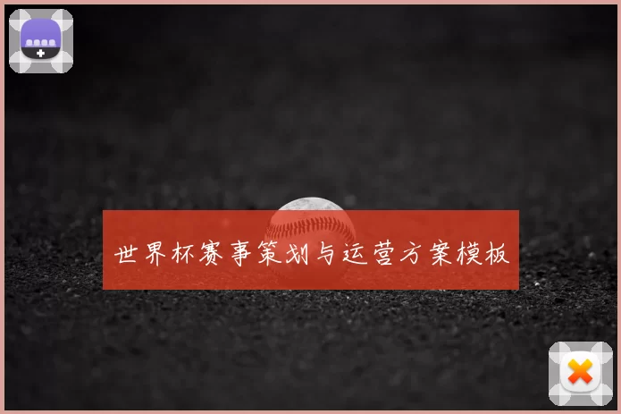 世界杯赛事策划与运营方案模板