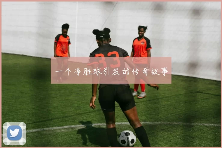 一个净胜球引发的传奇故事
