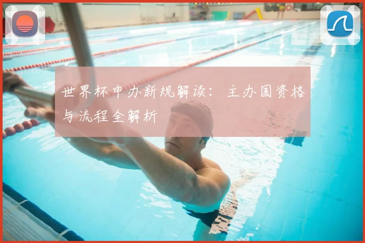 世界杯申办新规解读：主办国资格与流程全解析