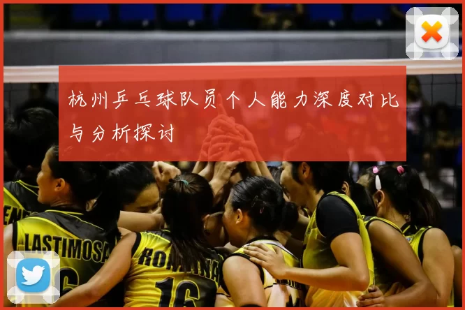 杭州乒乓球队员个人能力深度对比与分析探讨