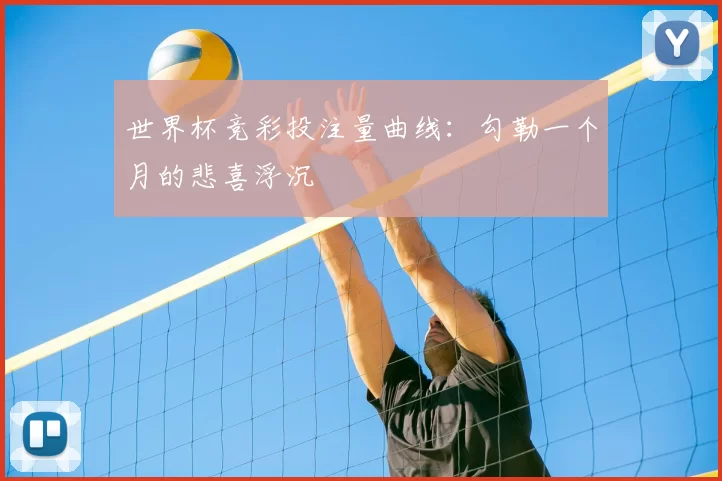 世界杯竞彩投注量曲线：勾勒一个月的悲喜浮沉