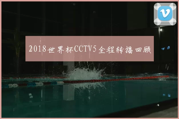2018世界杯CCTV5全程转播回顾
