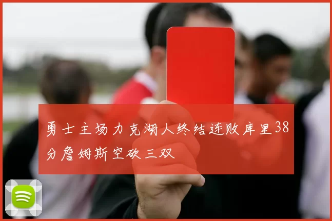 勇士主场力克湖人终结连败库里38分詹姆斯空砍三双