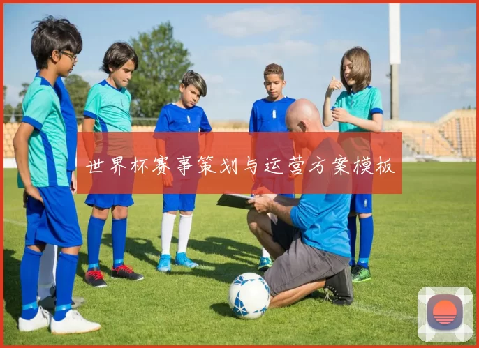 世界杯赛事策划与运营方案模板