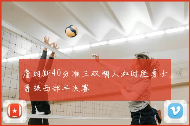 詹姆斯40分准三双湖人加时胜勇士晋级西部半决赛
