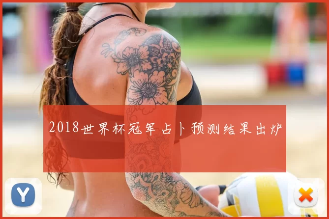 2018世界杯冠军占卜预测结果出炉