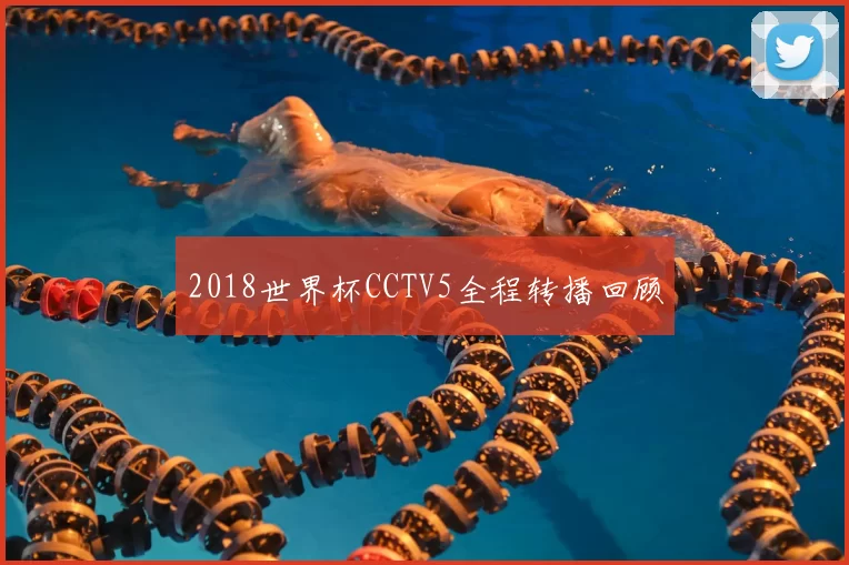 2018世界杯CCTV5全程转播回顾