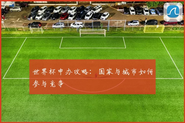 世界杯申办攻略：国家与城市如何参与竞争