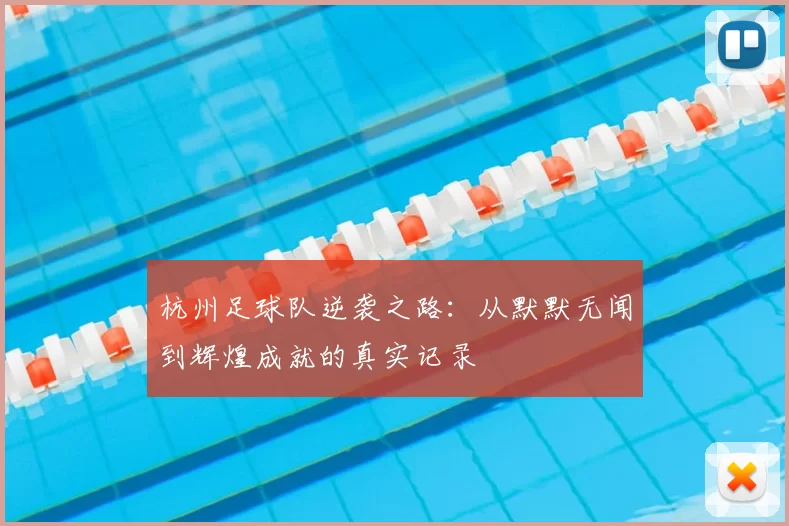 杭州足球队逆袭之路：从默默无闻到辉煌成就的真实记录