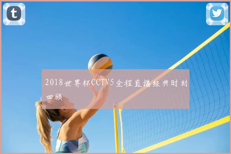 2018世界杯CCTV5全程直播经典时刻回顾