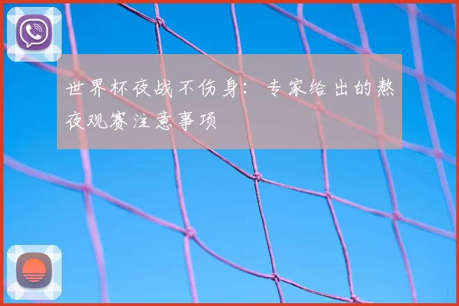 世界杯夜战不伤身:专家给出的熬夜观赛注意事项