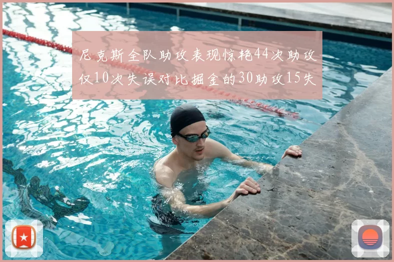 尼克斯全队助攻表现惊艳44次助攻仅10次失误对比掘金的30助攻15失误