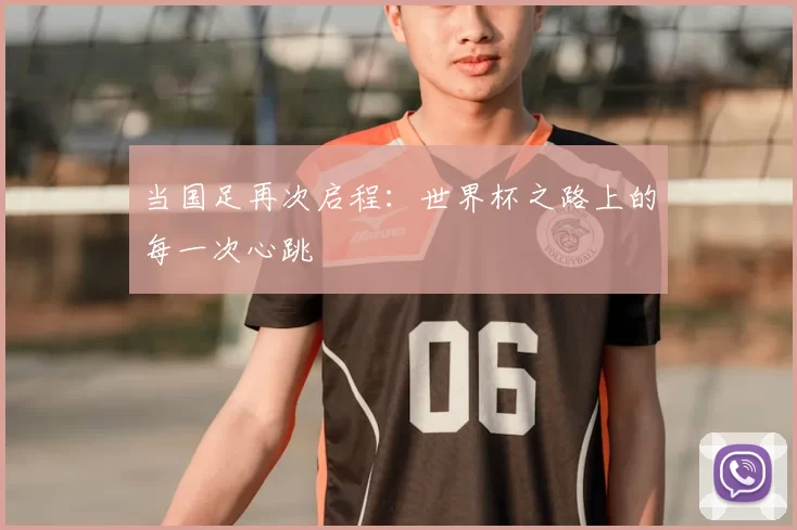 当国足再次启程:世界杯之路上的每一次心跳
