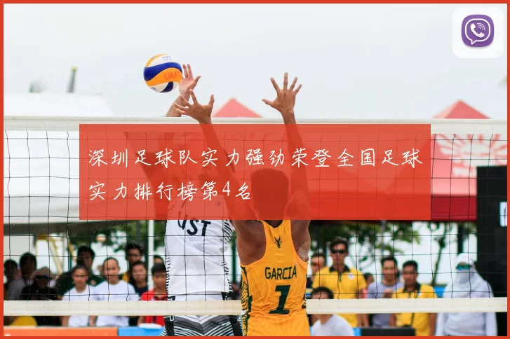 深圳足球队实力强劲荣登全国足球实力排行榜第4名