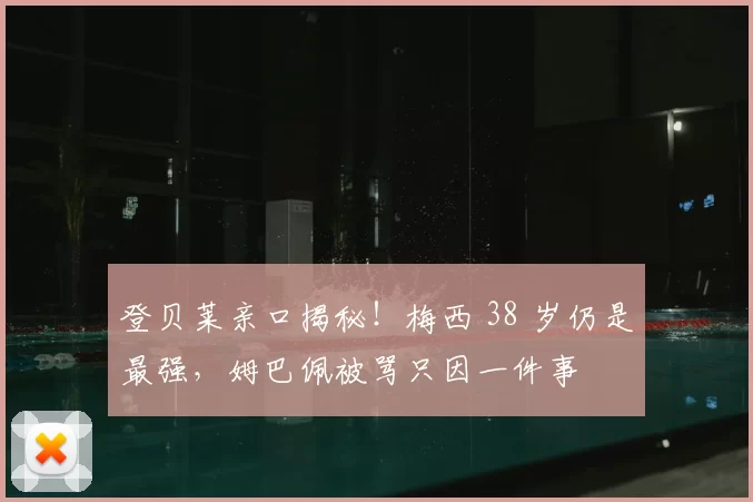 登贝莱亲口揭秘!梅西 38 岁仍是最强,姆巴佩被骂只因一件事