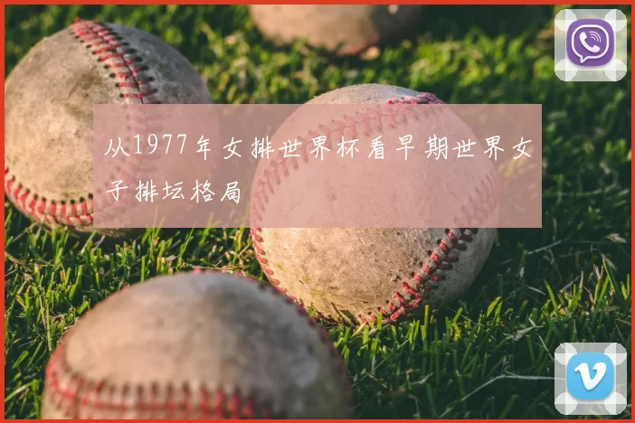 从1977年女排世界杯看早期世界女子排坛格局