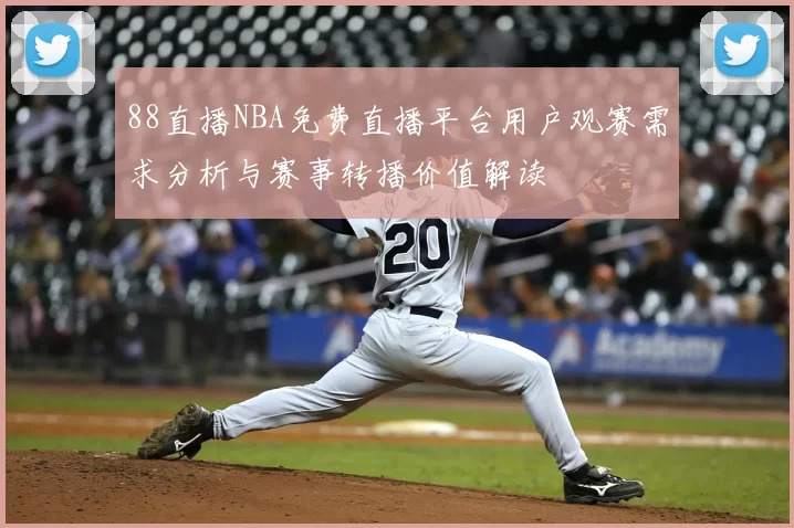 88直播NBA免费直播平台用户观赛需求分析与赛事转播价值解读