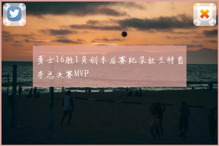 勇士16胜1负创季后赛纪录杜兰特首夺总决赛MVP